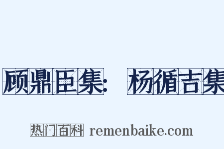 顾鼎臣集:杨循吉集是什么意思的图片